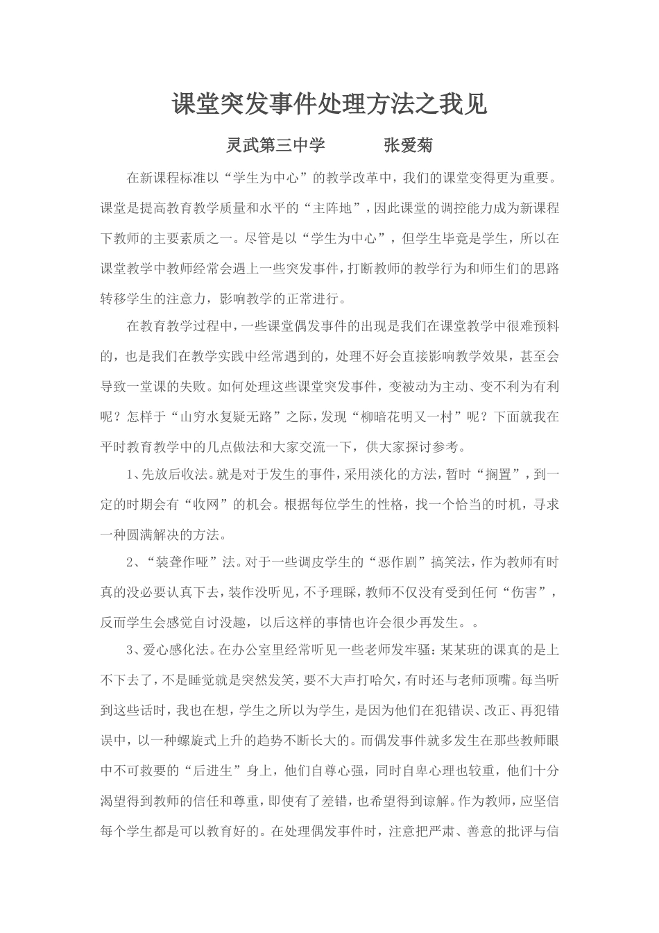 课堂突发事件处理方法之我见_第1页