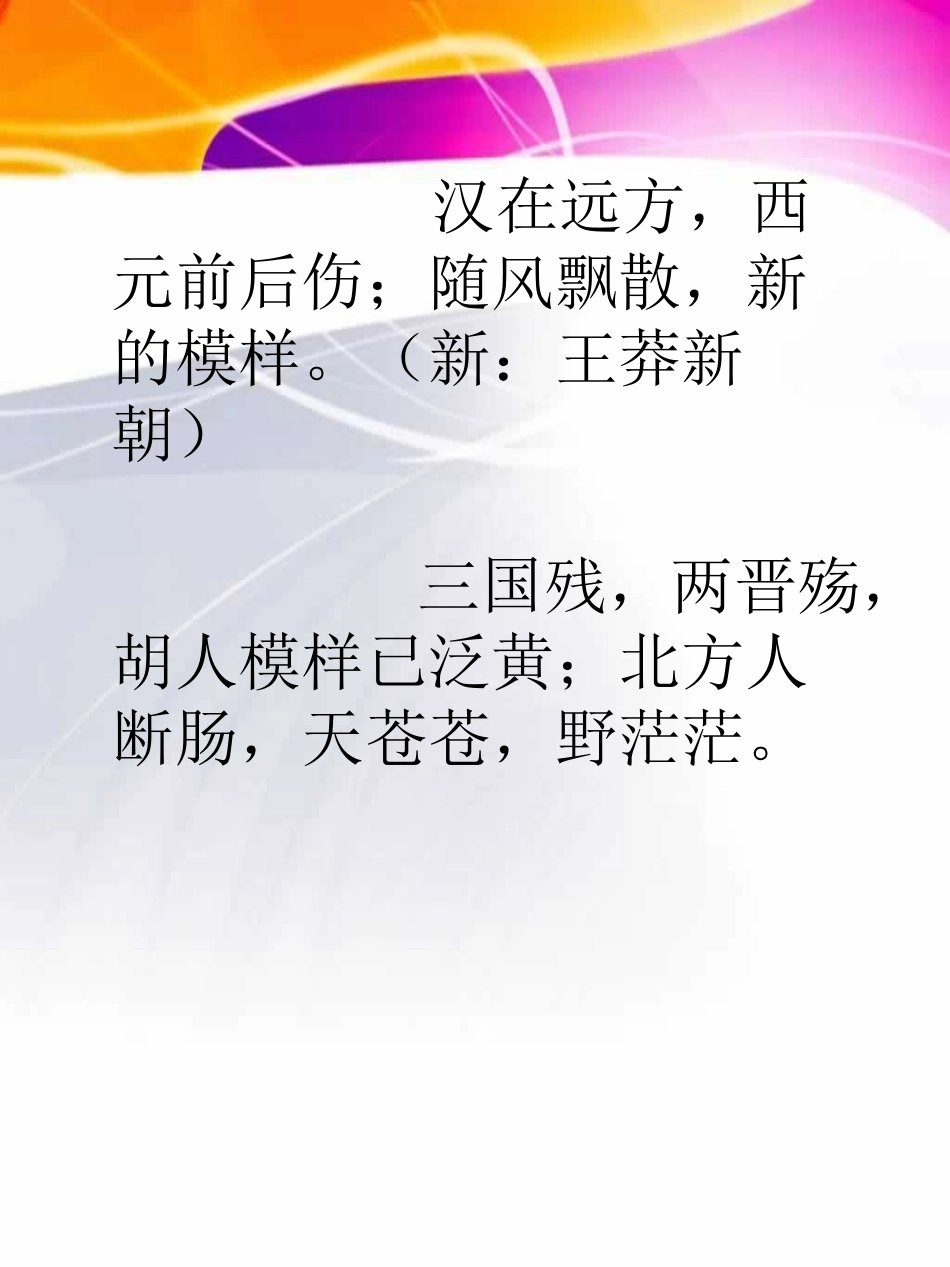 中国历史朝代顺序歌（菊花台版）_第2页