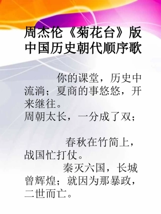 中国历史朝代顺序歌（菊花台版）