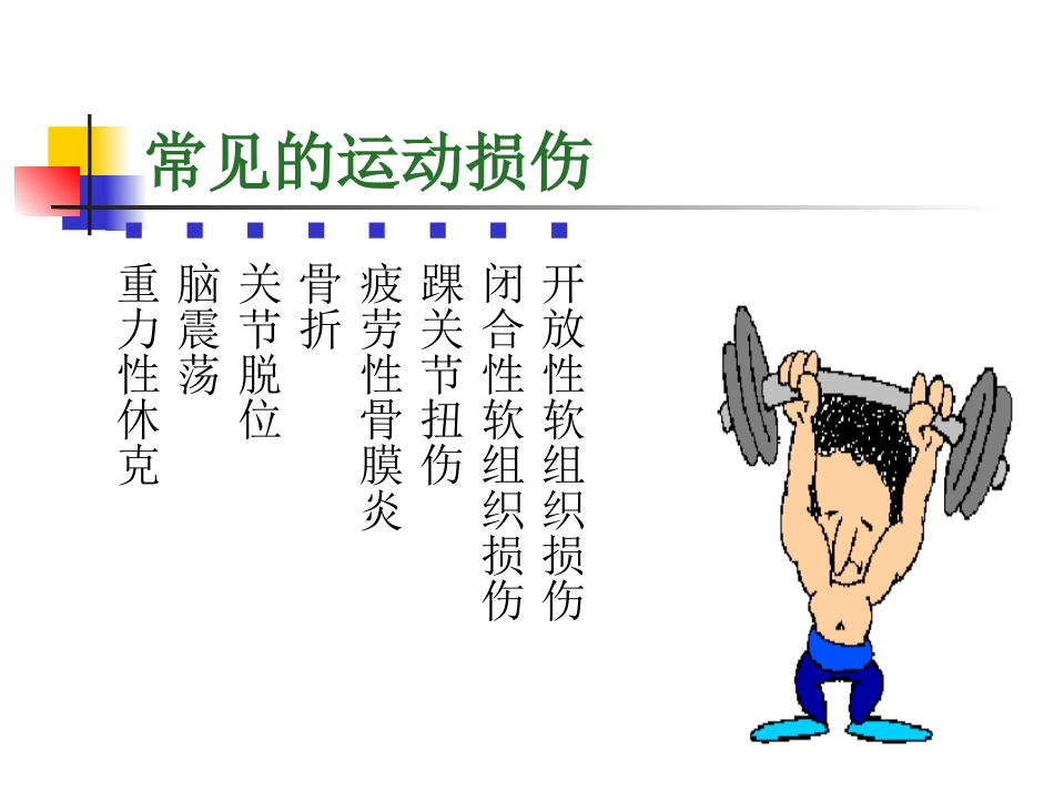 常见的运动损伤预防和紧急处理_第3页