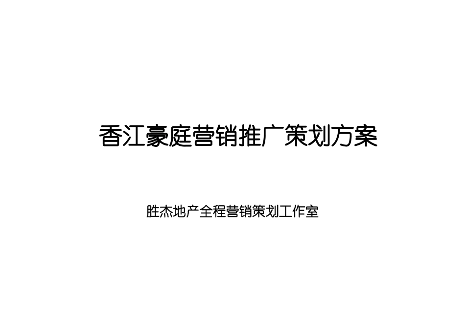 香江豪庭营销推广策划方案_第1页