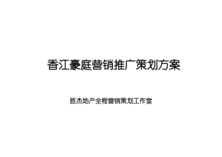 香江豪庭营销推广策划方案