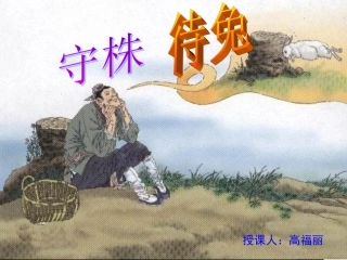 《守株待兔》