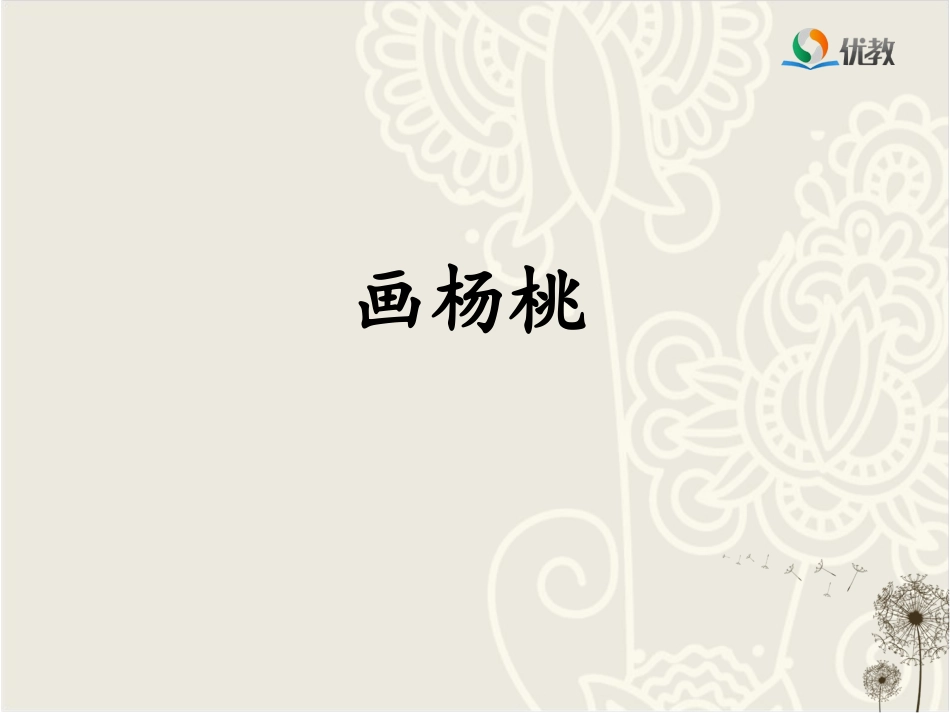 《画杨桃》优教课件（第二课时）_第1页