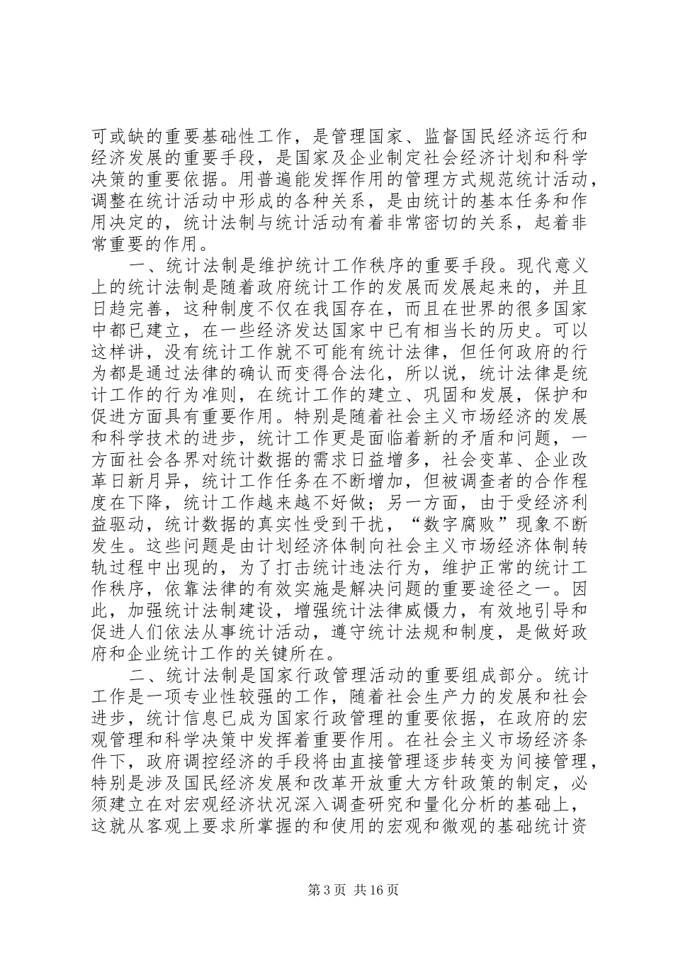 强化统计法制规划安排的工作总结_第3页