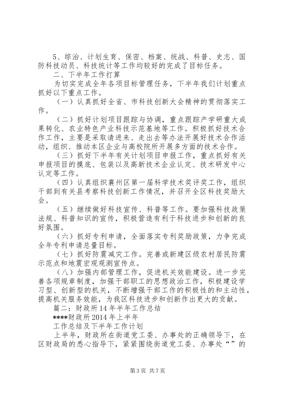 区财政局XX年上半年工作总结暨下半年工作安排_第3页