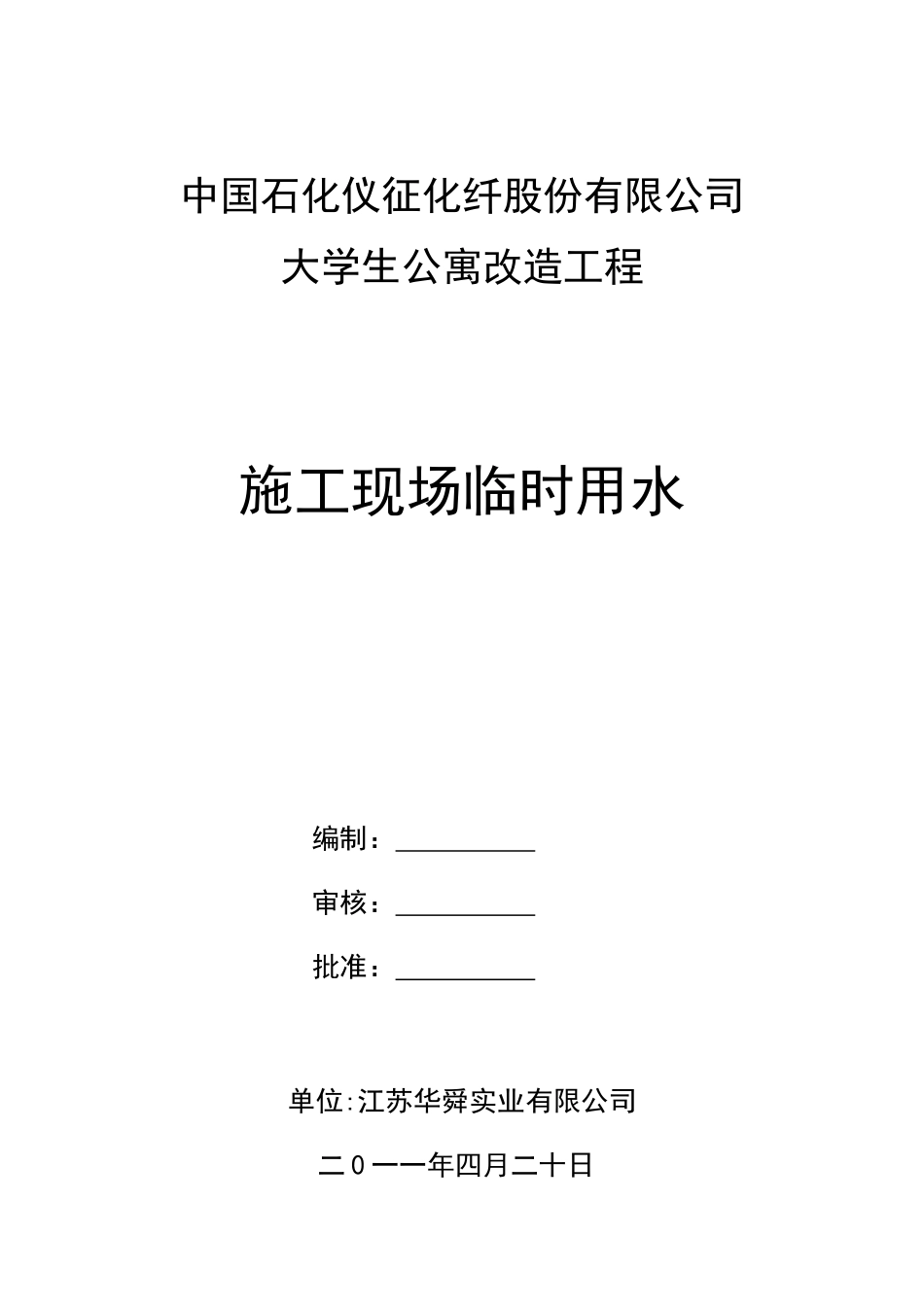临时用水工程专项方案_第1页