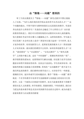 由“情境--问题”想到的