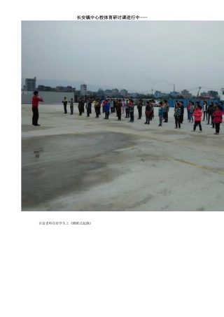 长安镇中心校体育教研活动正在进行中