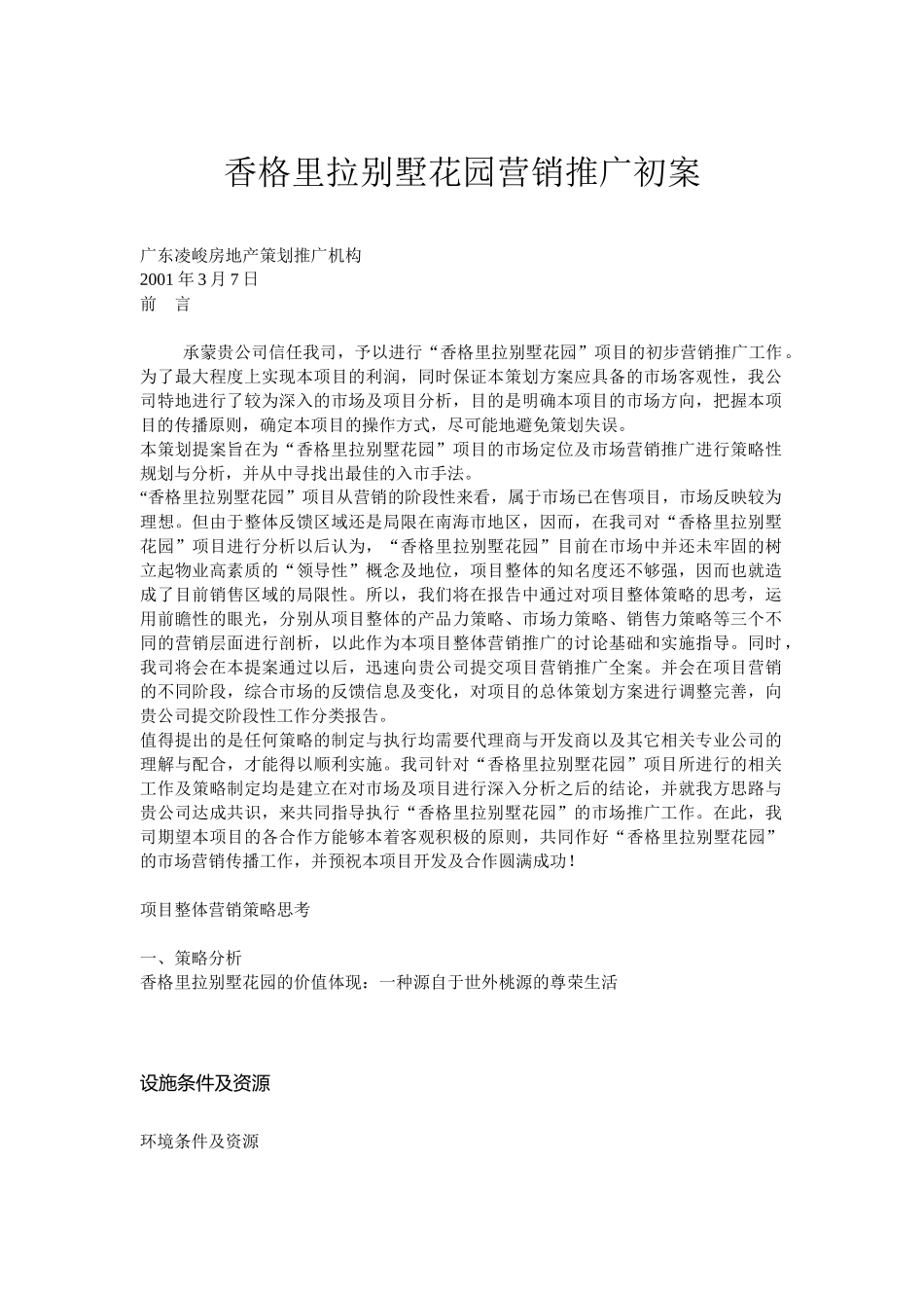 香格里拉别墅花园营销推广初案_第1页
