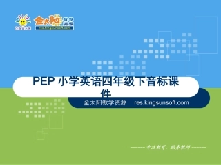 (中小学精品）小学英语音标发音教学课件