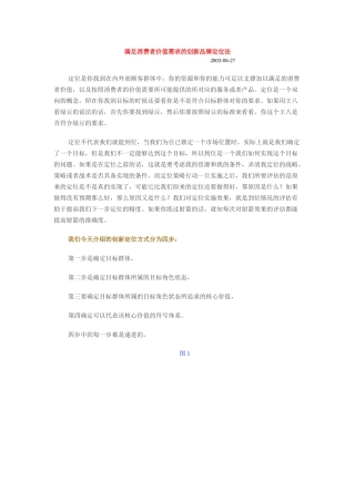 满足消费者价值需求的创新品牌定位法