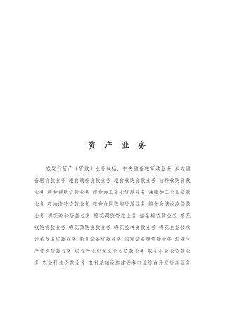 资产业务简要概述