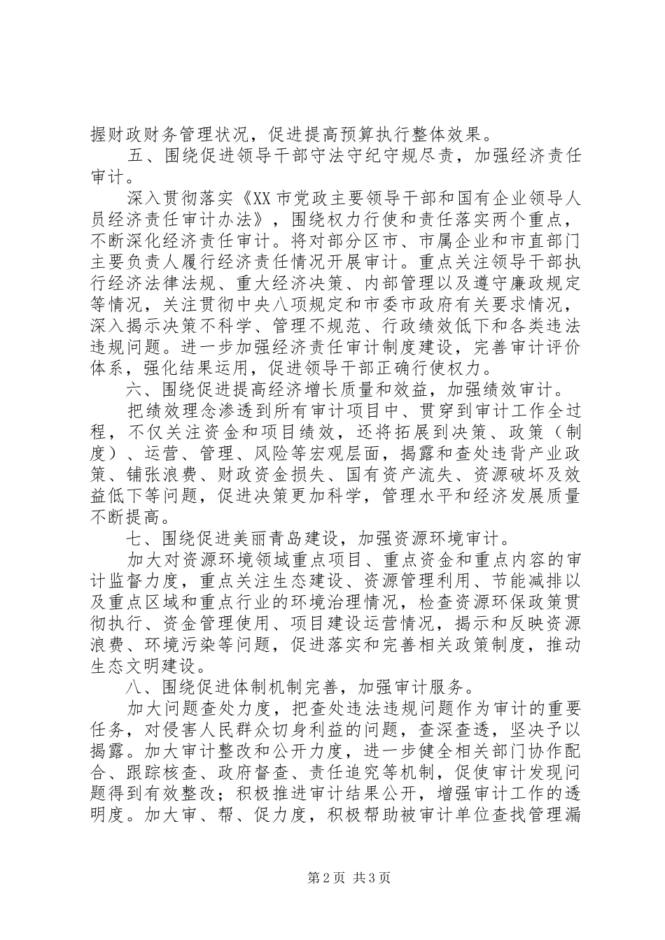 市审计局XX年度工作计划范文_第2页
