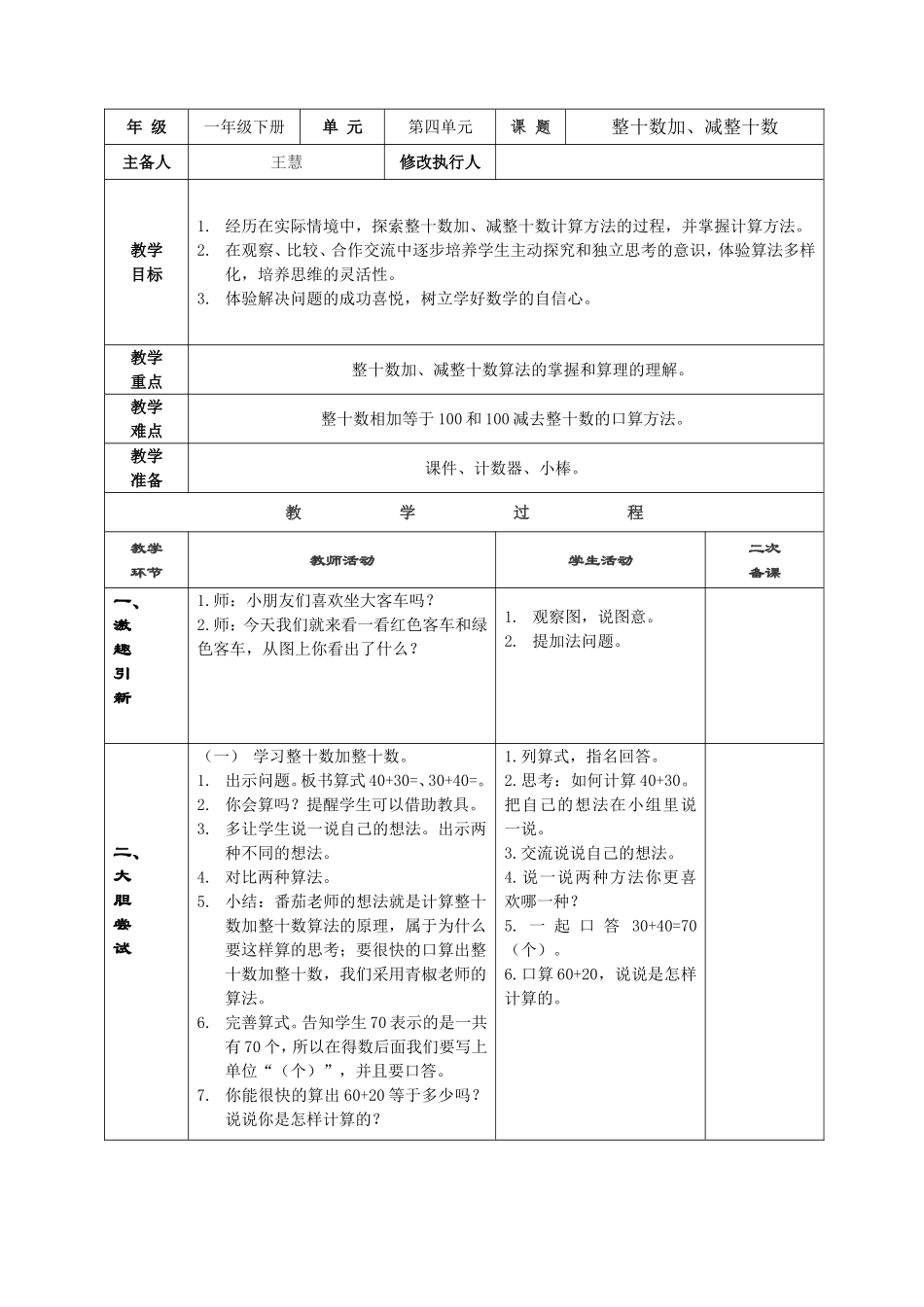 《整十数加、减整十数》教学设计_第1页