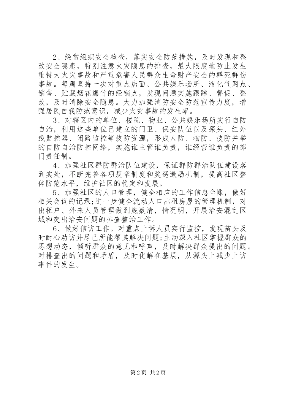 社区综治工作20XX年下半年工作计划_第2页