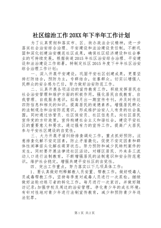 社区综治工作20XX年下半年工作计划