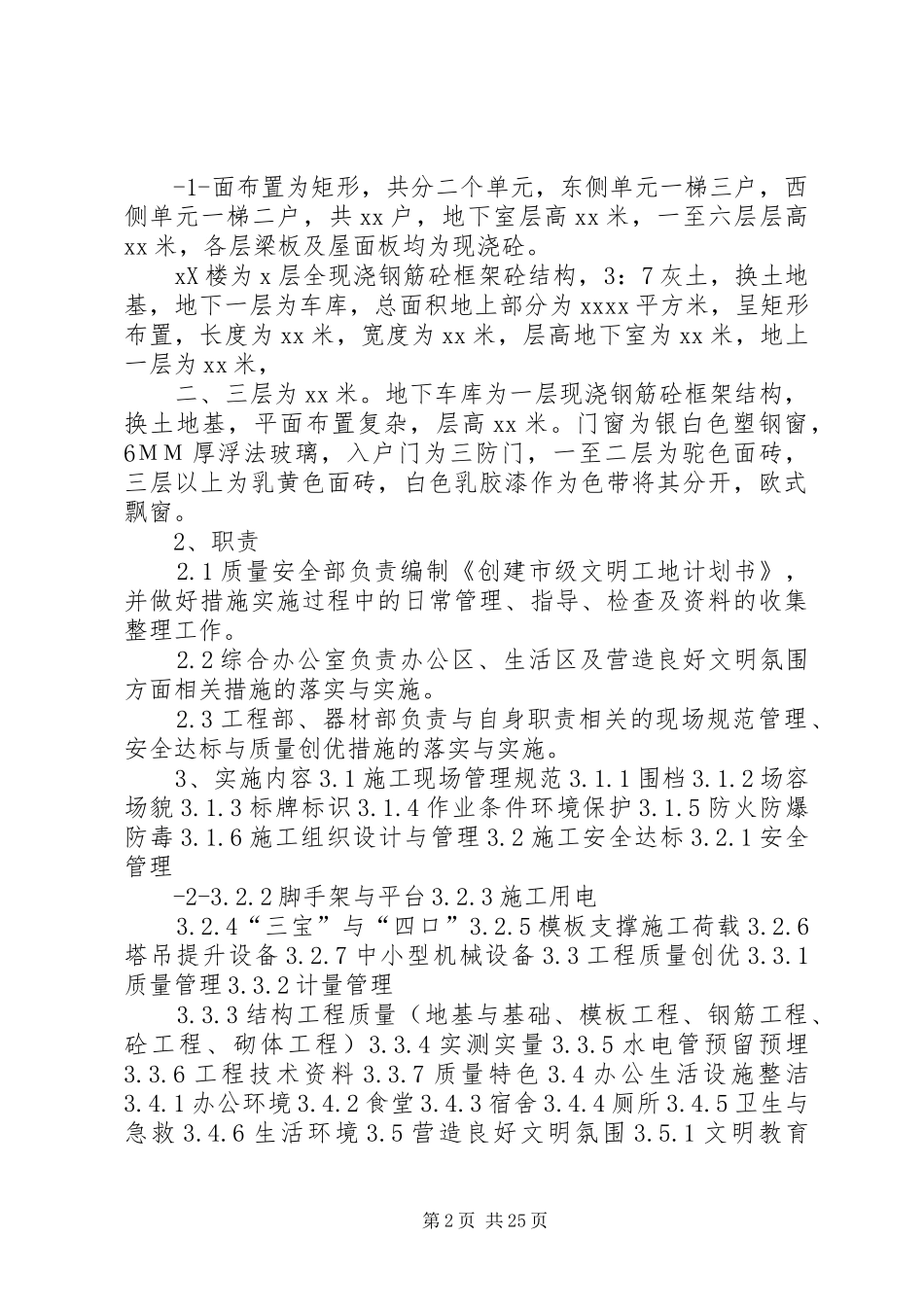 创建省级文明工地计划_第2页