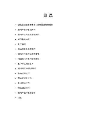 销售案场销售代表培训教材