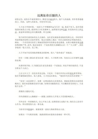 远离扯你后腿的人