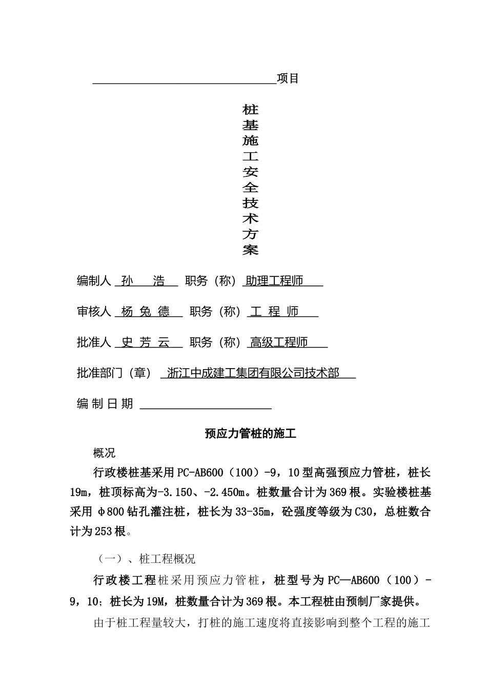 桩基施工施工方案_第1页