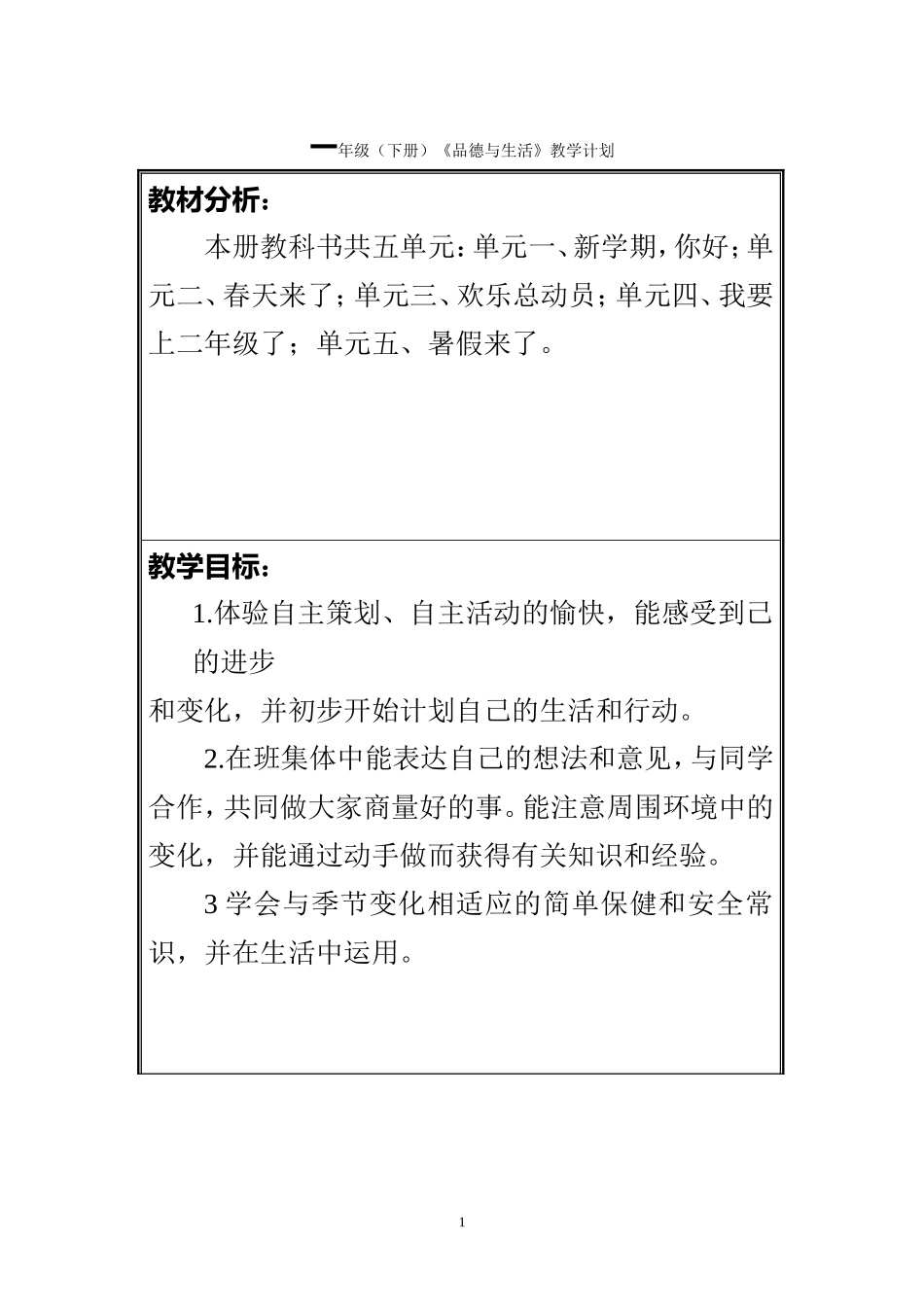 一年级（下册）《品德与生活》教学计划_第1页