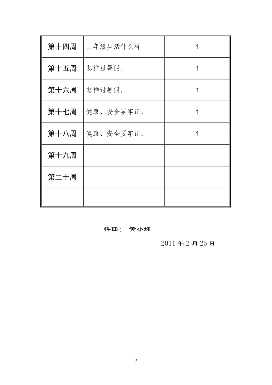 一年级（下册）《品德与生活》教学计划_第3页