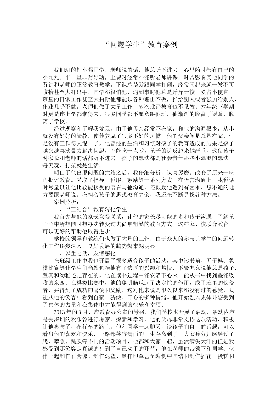 “问题学生”教育案例_第1页