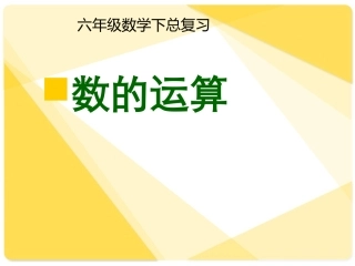 六年级数学下册总复习《数的运算》PPT课件