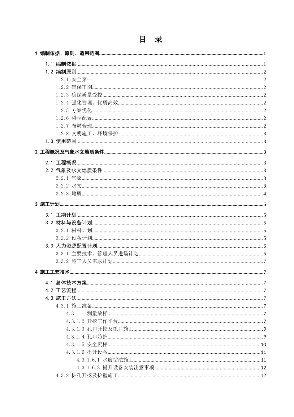 首件抗滑桩专项施工方案(10-5)2_第1页