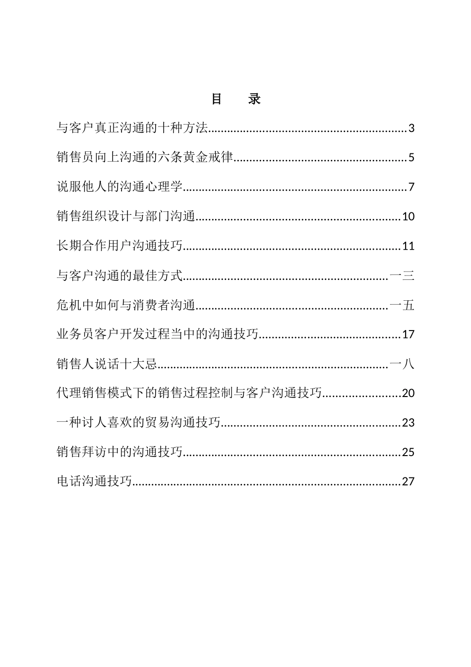 销售员沟通技巧知识培训_第2页