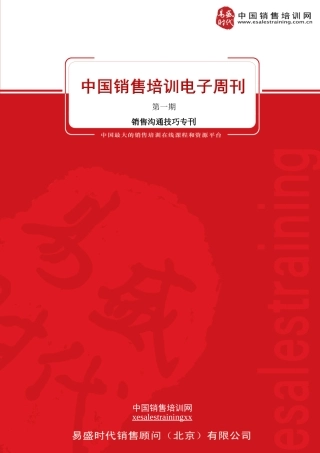 销售员沟通技巧知识培训
