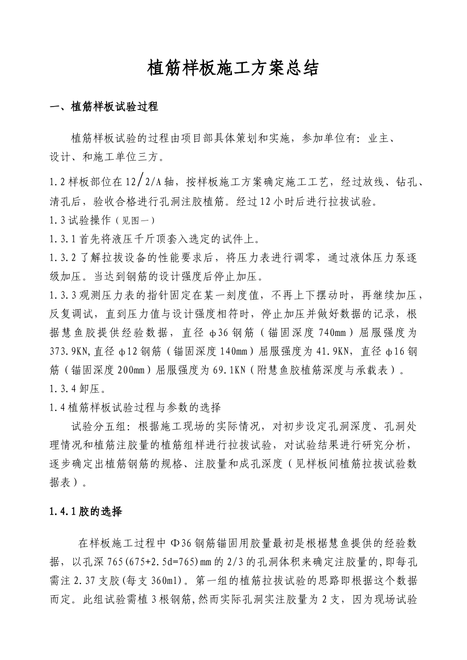 植筋样板施工方案总结_第2页