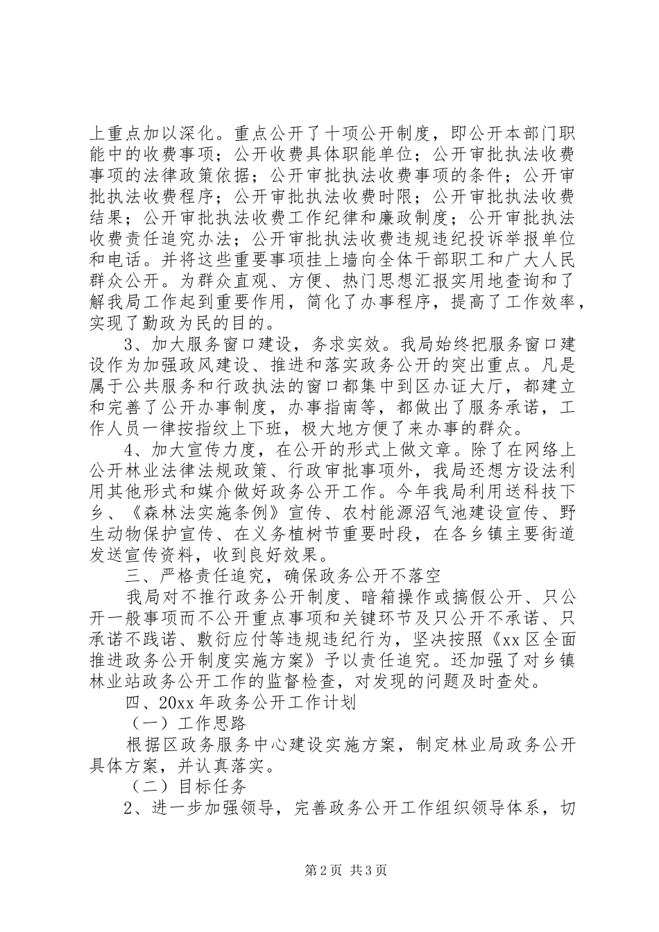 区林业局一服务两公开工作自查报告和工作计划_第2页