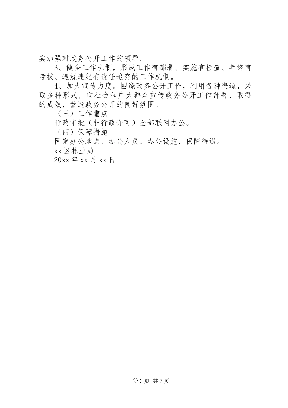 区林业局一服务两公开工作自查报告和工作计划_第3页
