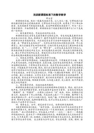 浅谈新课程标准下的数学教学