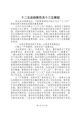 十二五总结报告及十三五规划