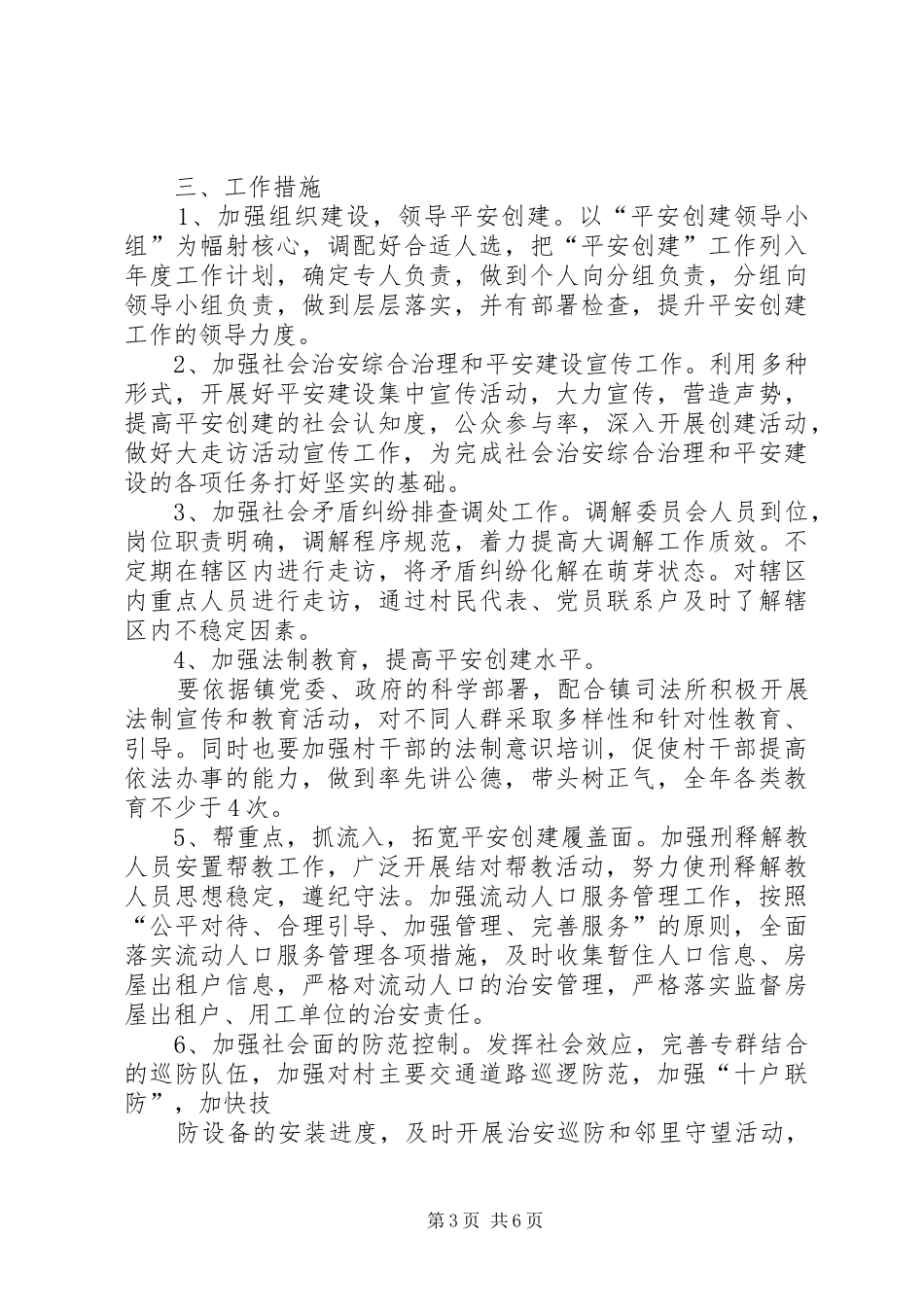 篇一：XX年创建平安社区工作计划_第3页