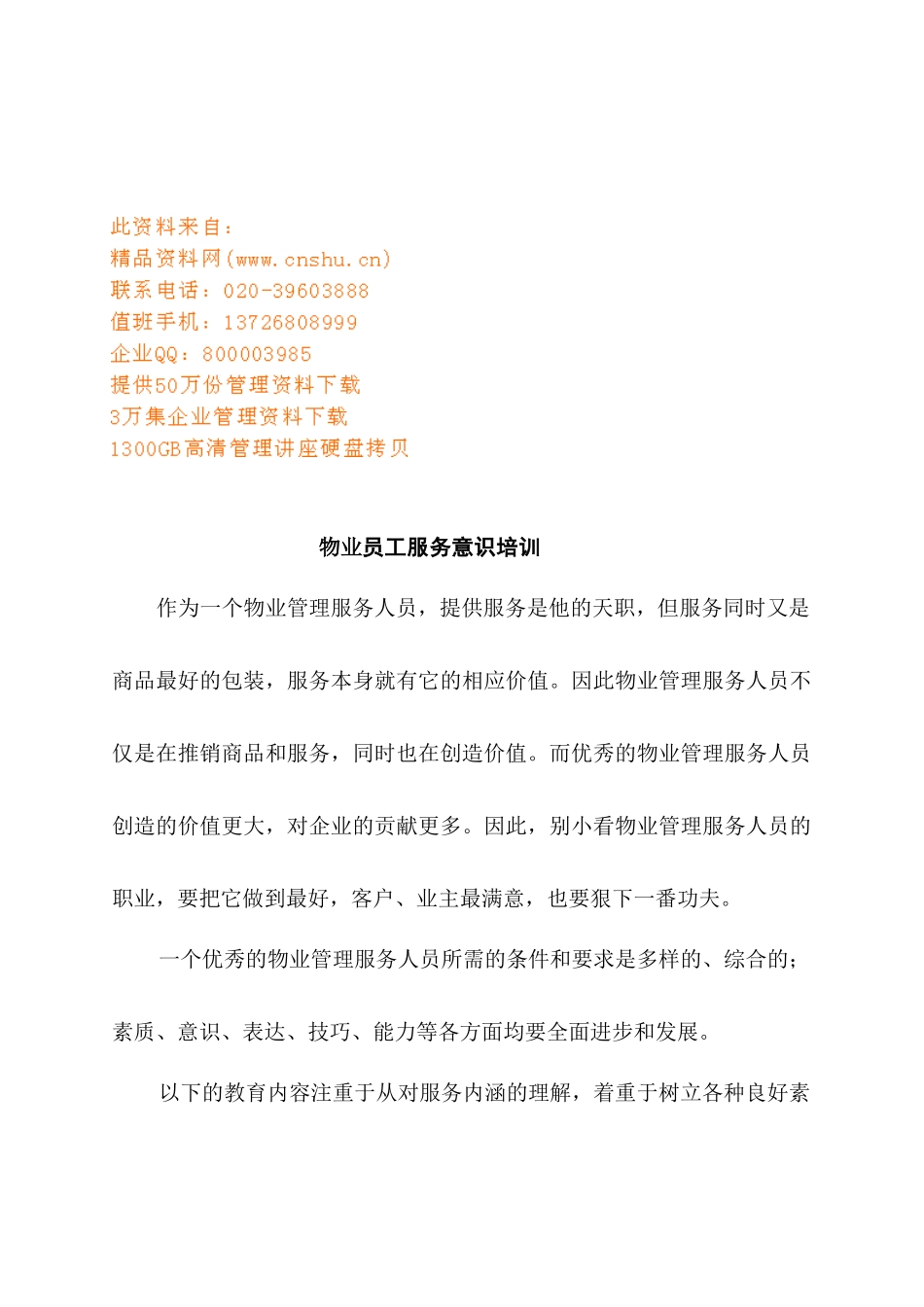 物业员工服务意识专项培训_第1页