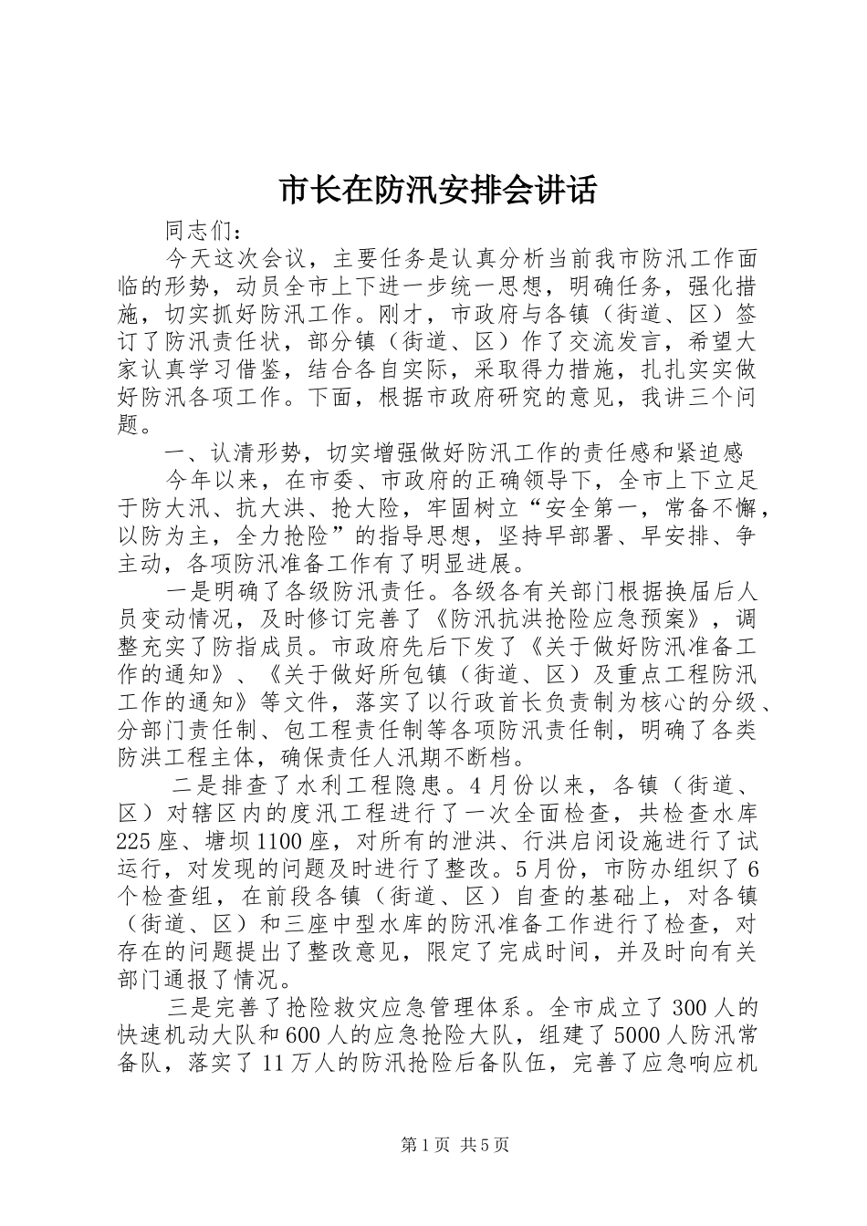 市长在防汛安排会讲话_第1页
