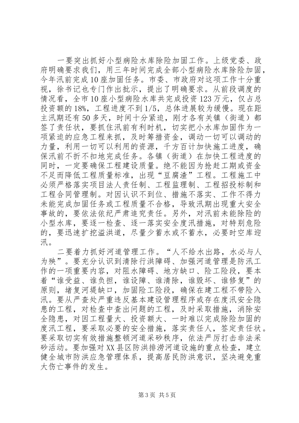 市长在防汛安排会讲话_第3页