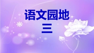 人教版小学语文四年级上册《语文园地三》任晓凤