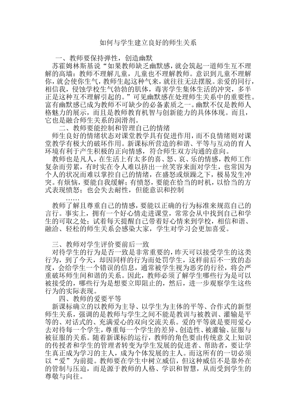 如何与学生建立良好的师生关系_第1页