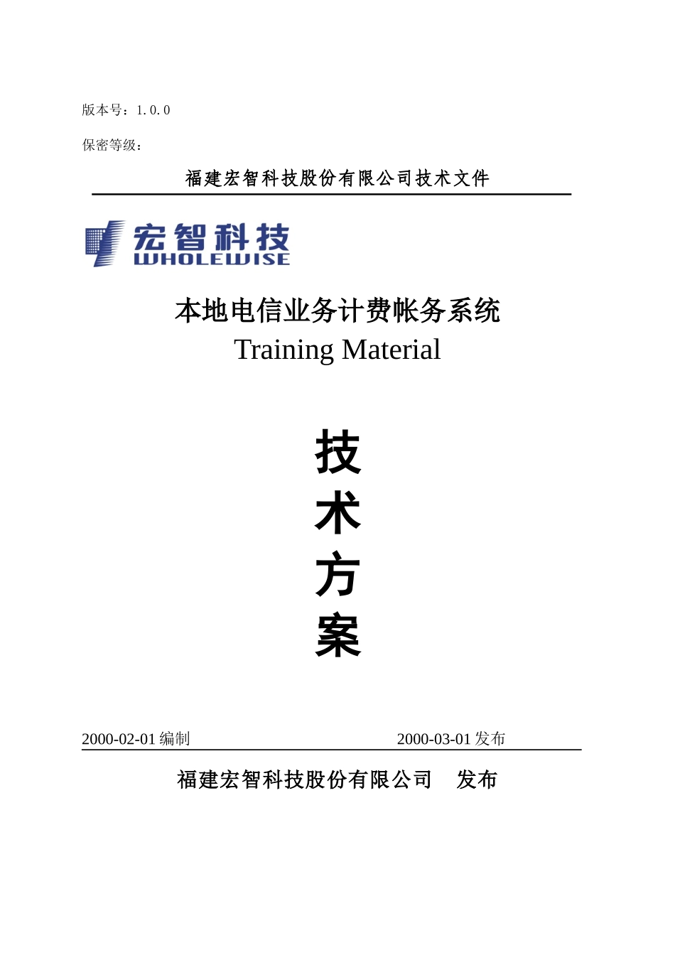 本地电信业务计费帐务系统技术方案书_第1页