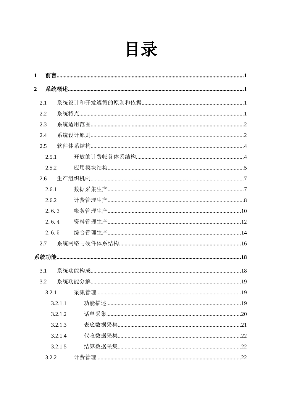 本地电信业务计费帐务系统技术方案书_第2页