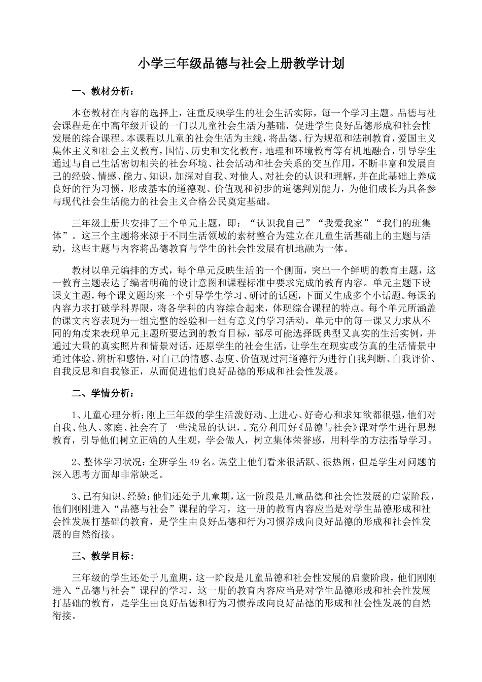 未来版三年级上册品德与社会教案全册_第1页