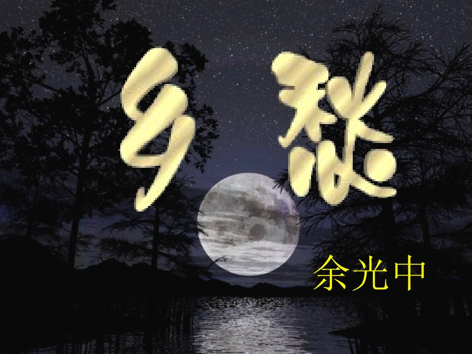 乡愁——余光中_第1页