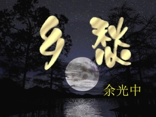 乡愁——余光中