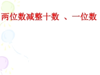 两位数减整十数、一位数PPT