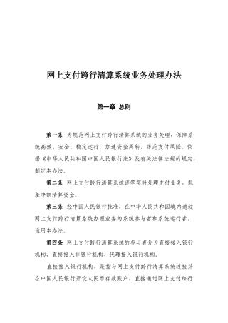 网上支付跨行清算系统业务处理办法